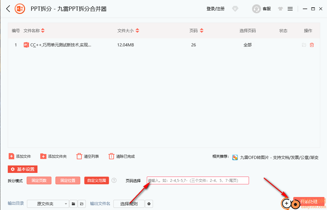 九雷PPT拆分合并器