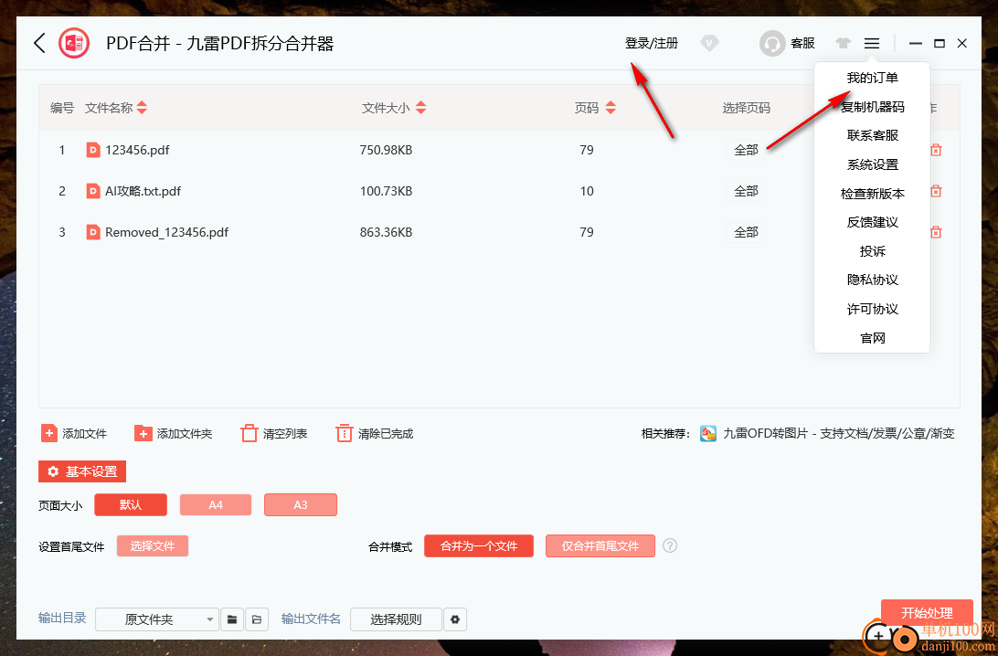 九雷PDF拆分合并器