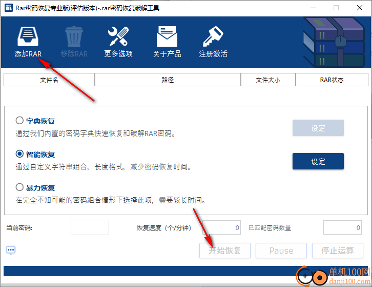 rar密码恢复专业版