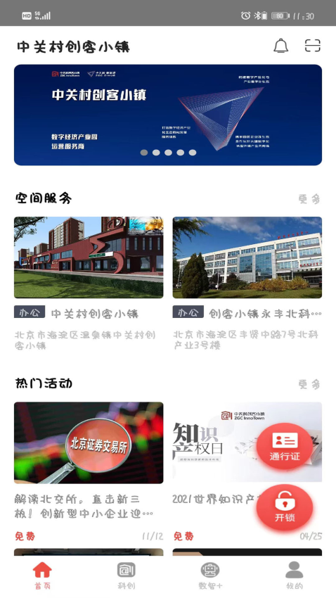 中關村創客小鎮客戶端v9.3.5 2