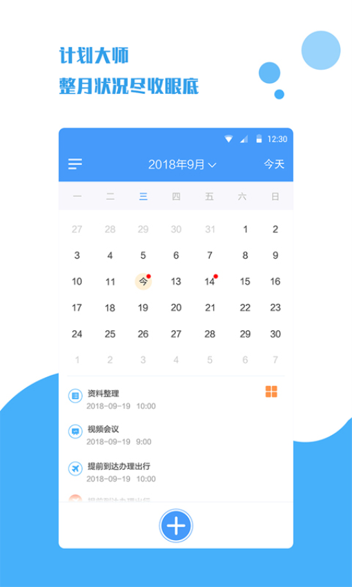 计划大师appv1.1.9(3)