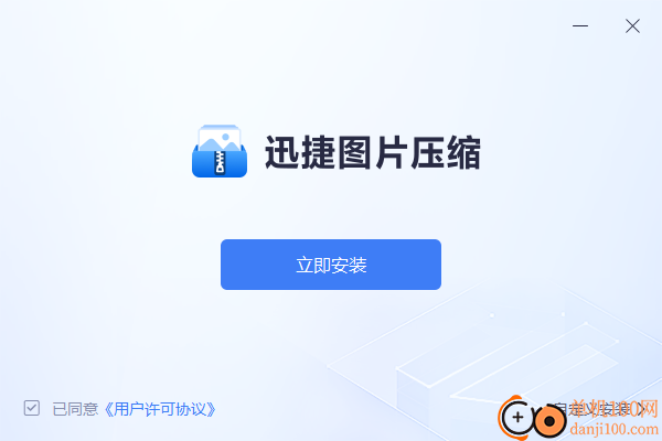 迅捷圖片壓縮軟件