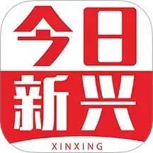 今日新興縣新聞 v1.7.1