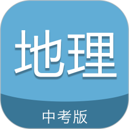 中考地理通软件 v7.0