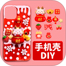 手机壳制作模拟器免费版 v1.0.1