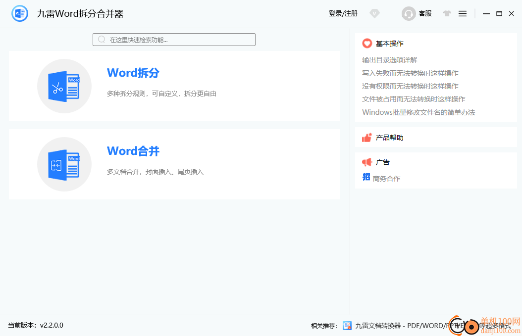 九雷Word拆分合并器