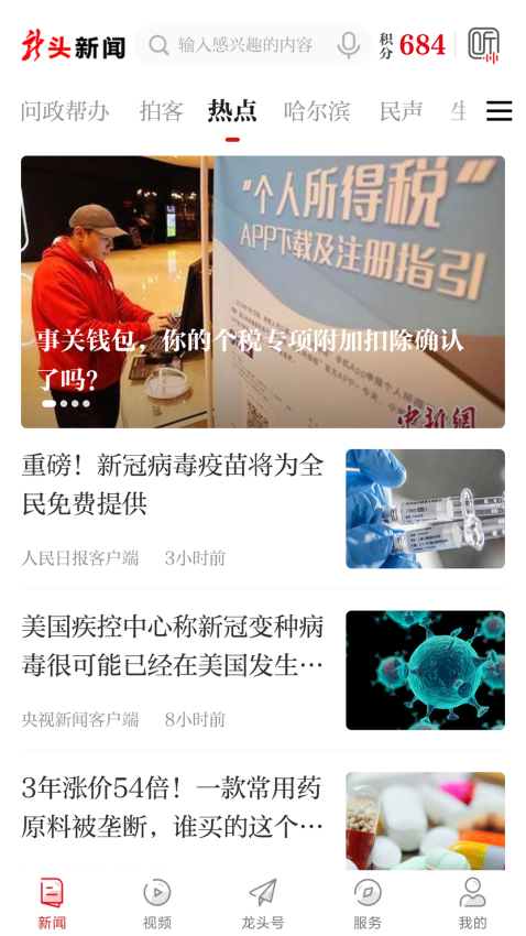 龍頭新聞app黑龍江客戶端v3.1.1 3