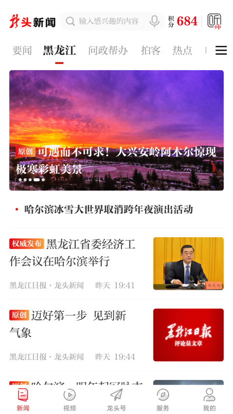 龍頭新聞app黑龍江客戶端v3.1.1 2