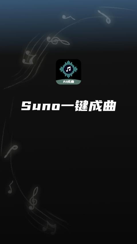 Suno一键成曲手机版