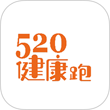 520健康跑免费版 v1.0.2