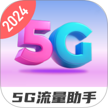 5G流量助手最新版 v2.0.3