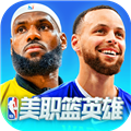 美职篮英雄游戏 v2.0.3
