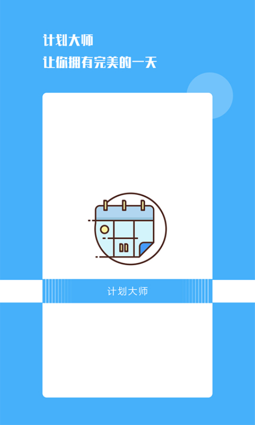计划大师appv1.1.9(2)