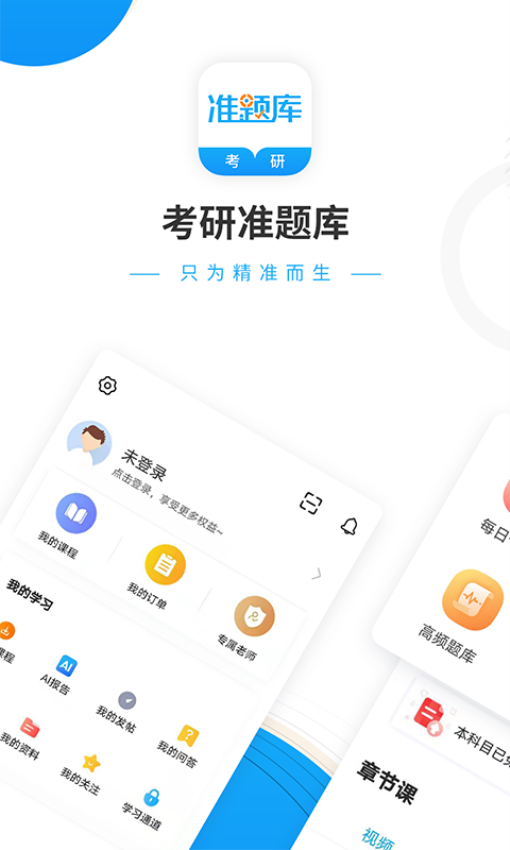 考研準題庫手機軟件v5.40 2
