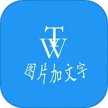 图片加文字秀最新版 v1.8.1