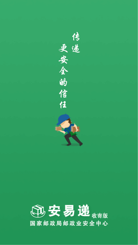 安易遞收寄版官方版v1.5.5 2