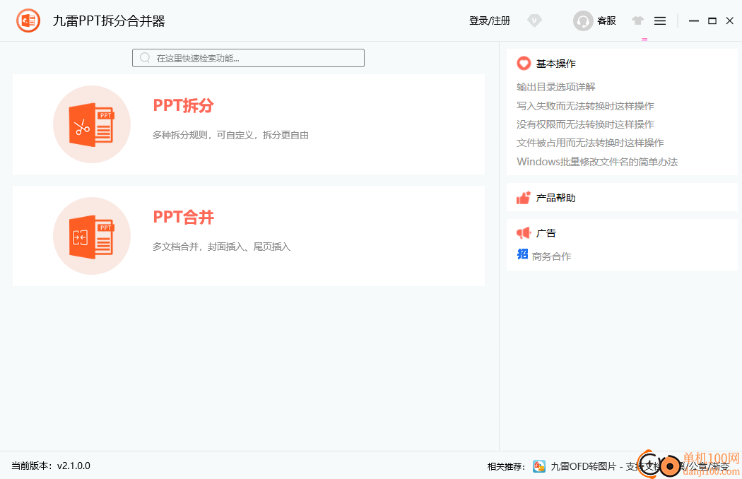 九雷PPT拆分合并器