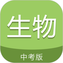 中考生物通软件 v7.0