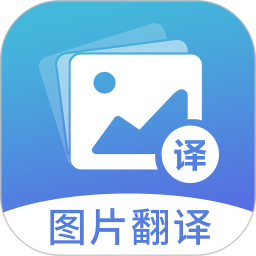 图片翻译文字软件 v5.0.9