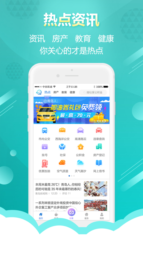 智慧青島客戶端v6.1.0 2