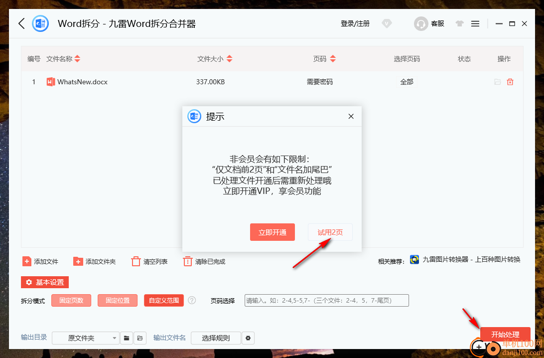 九雷Word拆分合并器