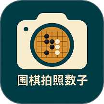 围棋拍照数子官方版 v25.04.18