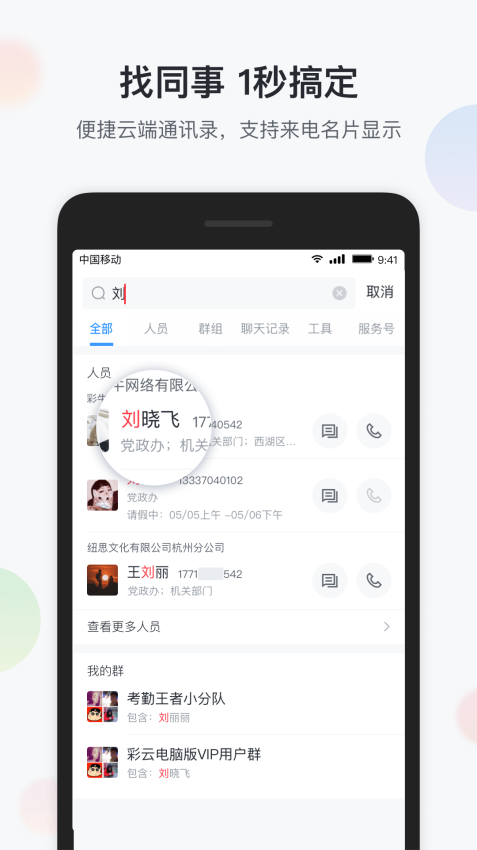 中國移動智辦公appv6.6.6 3