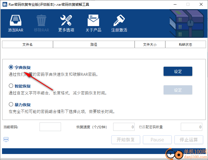 rar密码恢复专业版