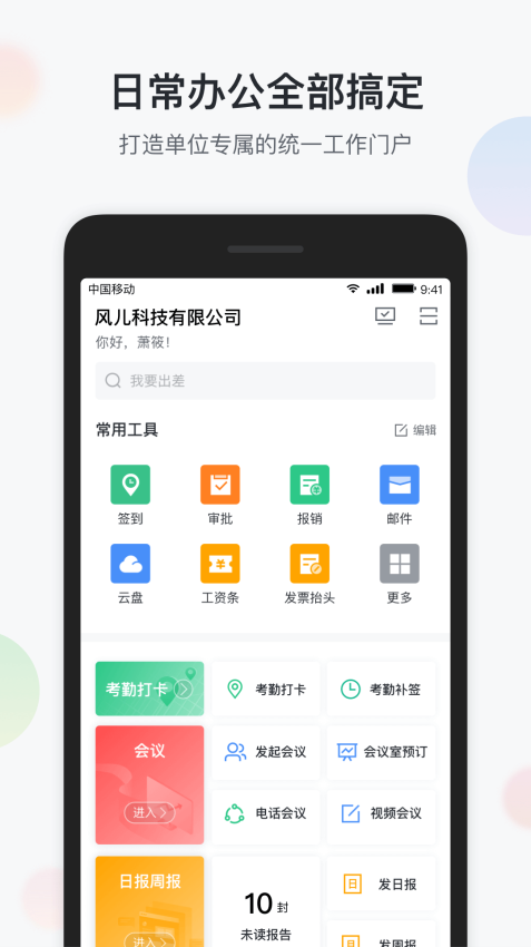 中國移動智辦公appv6.6.6 5