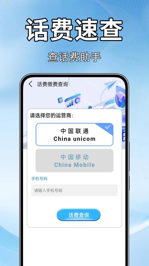 话费流量快查官网版v1.0.0.4 2