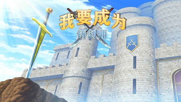 我要成为铸剑师手游v10.0 3