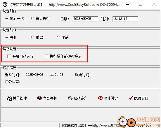 搜易定时关机大师