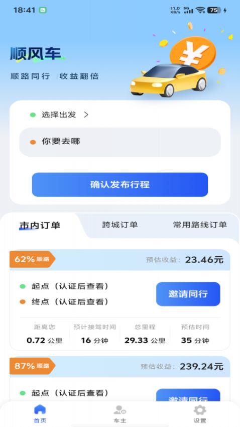 顺风车主管家官网版v1.0.0(1)