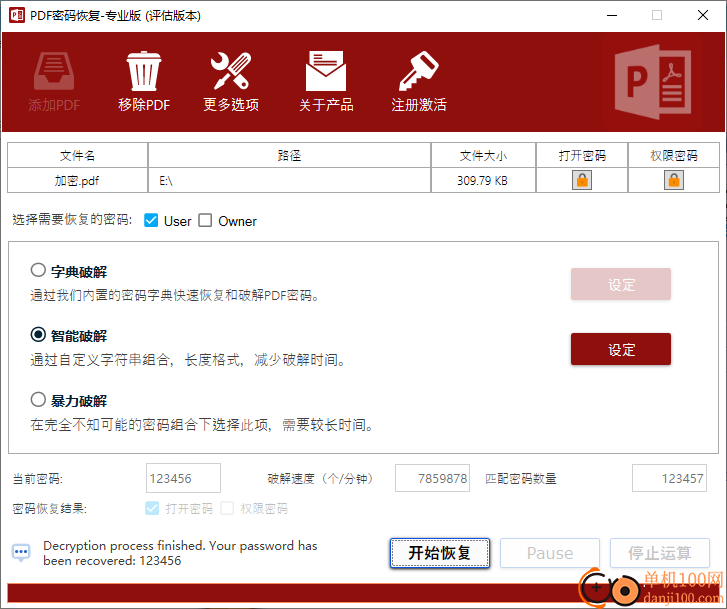PDF密码恢复专业版