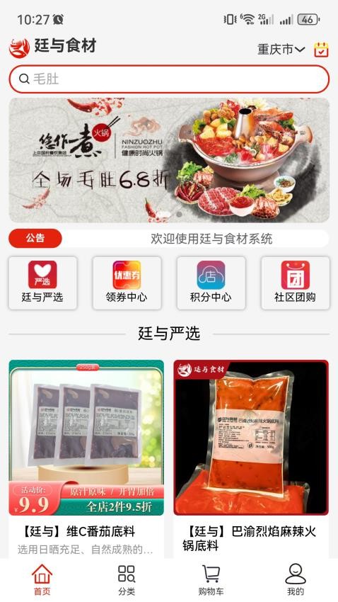 廷与食材速冻鲜品选购APP手机版