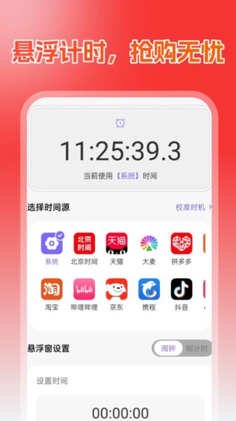 抢购悬浮时钟免费版v1.0.0 4