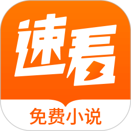 速看免费小说app v2.2.7