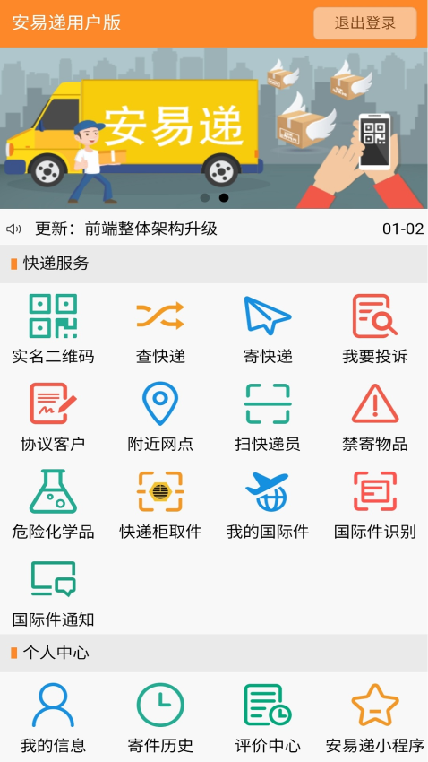 安易遞用戶版最新版app
