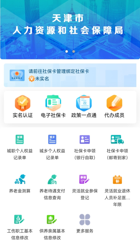 天津市人力社保app手機客戶端v2.0.20 2