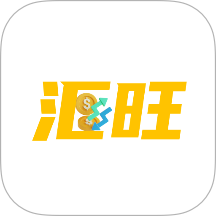 汇旺最新版 v1.0.3