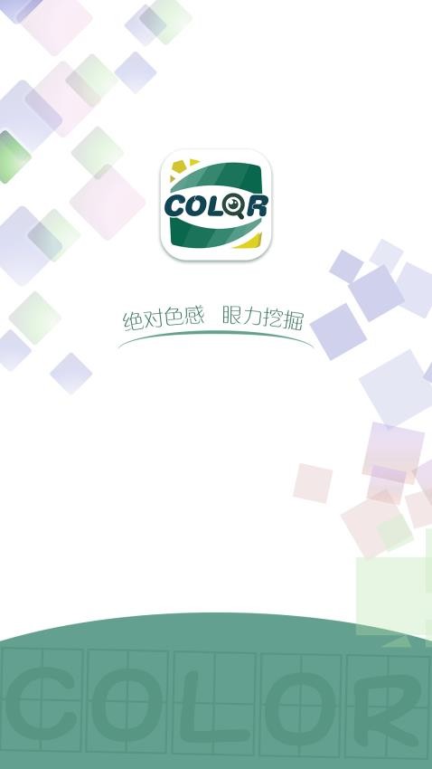 色感测试最新版v1.0.1 4