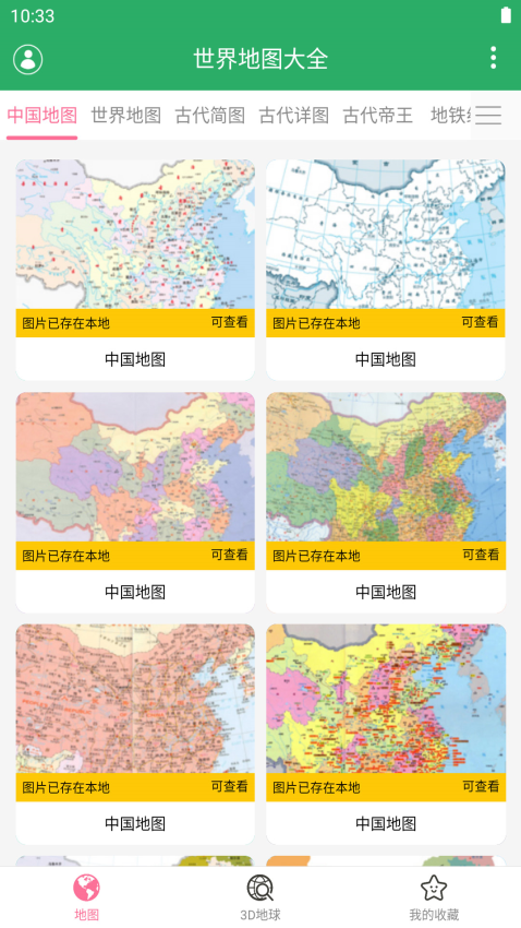世界地图大全中文版v1.30(2)