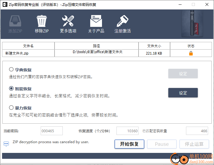 ZIP密码恢复专业版