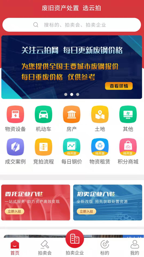 云拍網(wǎng)廢舊物資拍賣平臺新版v1.3.3 3