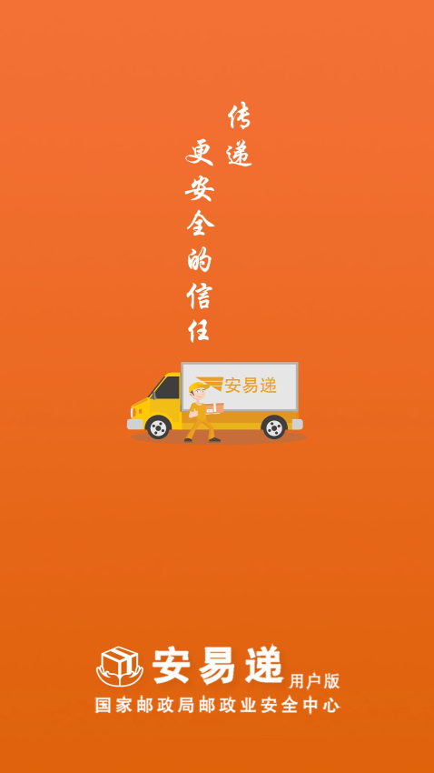 安易遞用戶版最新版appv2.0.2 2