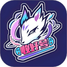 收好号官网版 v4.1.2