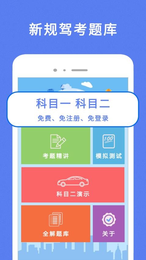 通关驾考官方版