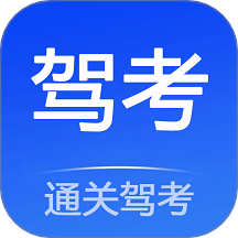 通关驾考官方版 v1.1.2