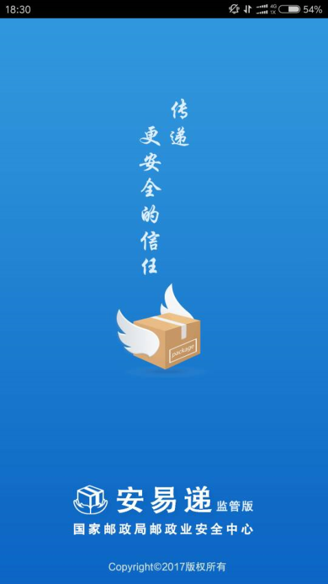 安易遞監管版app