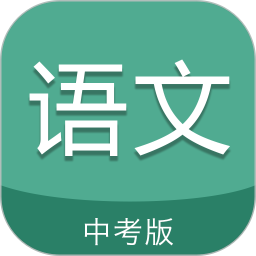 中考语文通客户端 v6.6